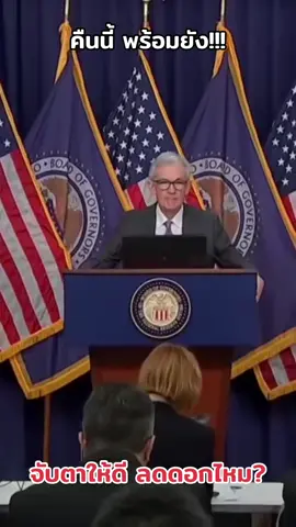 จับตาให้ดี ลดดอกไหม? #fed #fomc #เทรดทอง #เทรดเดอร์ #เทรดเดอร์มือใหม่ 