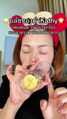 ไม่กดวันนี้ จะมานั่งเสียดายทีหลังหรอ” กดไปเลยจบๆ 💋#พี่เปิ้ลแนะนํา #บลัชทองคํา #บลัชทองคําkathy #kathy #tiktokบิวตี้ 