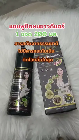 #แชมพูปิดผมขาวดีแฮร์ #ย้อมสีผม #เปลี่ยนสีผม #บํารุงผม #รีวิวบิวตี้ 