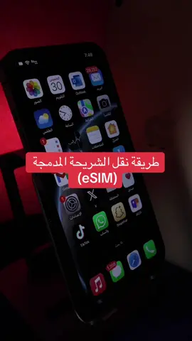 طريقة نقل الشريحة المدمجة (eSIM) بخطوات سهلة 👌 #شريحة_الكترونية #شريحة_eSIM #شرح_تقني #آيفون #تقنيه 