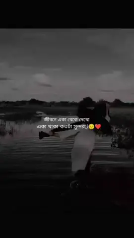 একা থাকা কত সুন্দর 