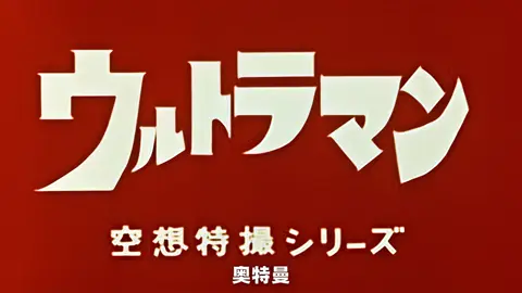 昭和と平成のウルトラマン、あなたの心の中のヒーローはどちらですか #tiktok #ウルトラマン #光 #catcup 
