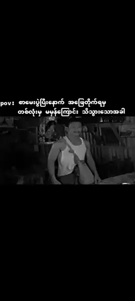 မေးခွန်းသတ်တယ်ဗျာ