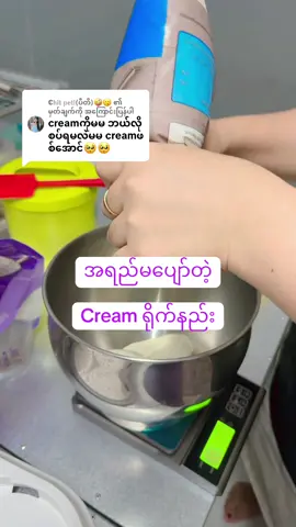 @ℂ𝕙𝕚𝕥 𝕡𝕖𝕥𝕚(ပီတိ)🤪😗 ကို အကြောင်းပြန်နေသည် #အရည်မပျော်တဲ့Creamရိုက်နည်း #10လပိုင်းမှာသောကြာနေ့တစ်ပတ်တစ်ရက်သင်တန်းရှိမယ် #သင်တန်းနေရာမဟာချိုင်စျေးကြီးအနီး #မုန့်လုပ်နည်းလေးတွေအမြဲတင်ပေးမယ်နော် #မဟာချိုင် 