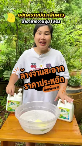น้ำยาล้างจานดีว่าพรีเมี่ยม แบบแกลลอนเล็ก 1 ลิตร พร้อมหัวปั๊ม ใช้ง่ายใช้สะดวก ล้างจานสะอาด . . #น้ํายาล้างจาน #น้ำยาล้างจานแกลลอนเล็ก #น้ำยาล้างจานดีว่าพรีเมี่ยม  #264home #ของใช้ในครัว 