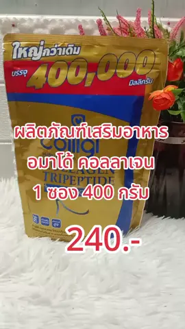 #อมาโด้ #อมาโด้คอลลาเจน #คอลลาเจน 