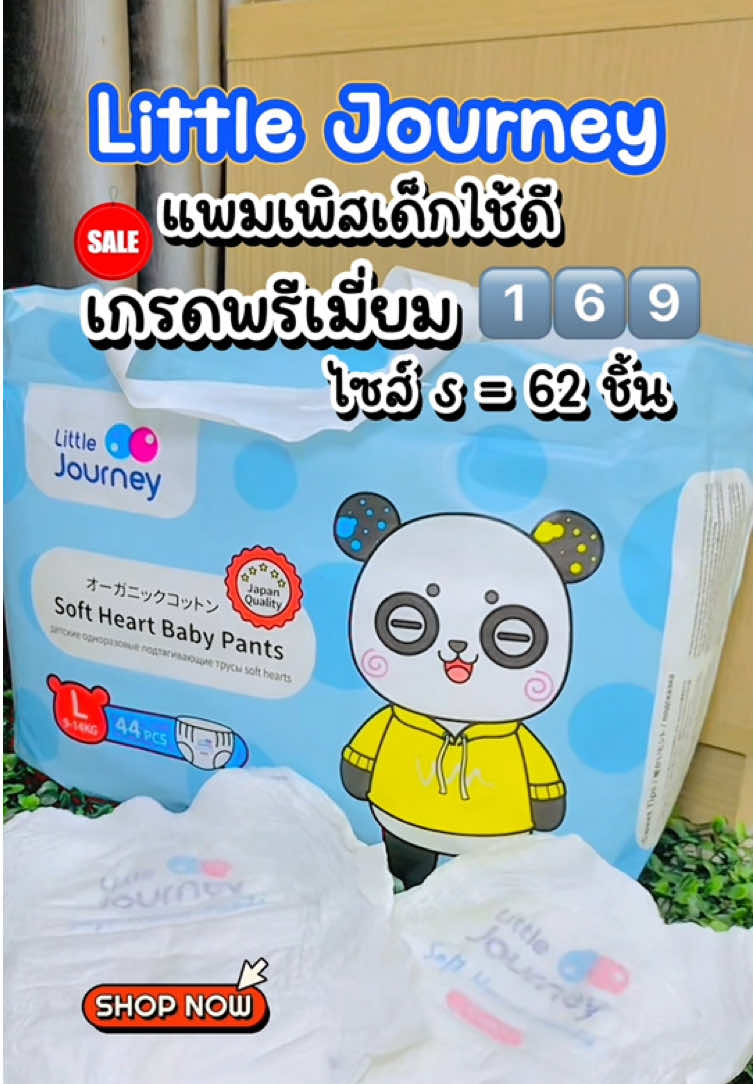 แพมเพิสเด็กจำนวนชิ้นเยอะ นุ่ม ซึมซับดี อ่อนโยน และราคาประหยัด แนะนรุ่นนี้เลยค่าา! #แพมเพิสlittlejourney #littlejourney #แพมเพิสลิตเติ้ลเจอร์นีย์ #แพมเพิสเด็ก #ของดีแม่และเด็ก 