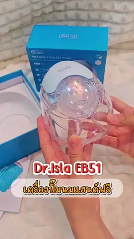 แกะกล่องเครื่องปั๊มนมแฮนด์ฟรี Dr.isla EB51 #เครื่องปั๊มนมแฮนด์ฟรี #เครื่องปั๊มนมไร้สาย #drisla #ของดีแม่เเละเด็ก #ไข่ป่วงคุณแม่ฟูลไทม์ 