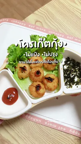 วันนี้แม่ชวนทำโครเก็ตกุ้งเบบี๋ค่ะ สูตรนี้ไม่ใส่แป้ง ไม่ใส่ไข่ และไม่ปรุงนะคะ ทานได้ตั้งแต่เบบี๋8เดือนขึ้นไปเลย ขอบอกเลยนะคะ ว่าอร่อยฟินมากกก🍙🫶🏻✨ #เมนูง่ายๆ #เมนูเด็ก #เมนูลูกรัก #เมนูเด็ก8เดือน 