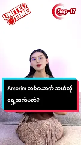 Amorim တစ်ယောက် ဘယ်လို ရှေ့ဆက်မလဲ?#fyp #unitedtime #manchesterunited #rubenamorim 