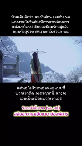 นอ.ถูกเรียกตัวกลับมาแต่งงานแทนน้องสาวเข้าจวนชินอ๋องที่พิการ เพราะถูกบิดาบังคับ เรื่องนี้นางยอมได้ ✅️  สามีที่แต่งด้วยมีสตรีในใจอยู่แล้ว และประกาศรักมั่นเพียงสตรีผู้นั้น นางยอมได้✅️  แต่ใครให้ความกล้าพวกเขามารังแกนางกัน!! นางไหนเลยจะใช่ 'เจียงเยี่ยนฟาง' ที่พวกเขาคิดว่าเป็น นางจะไล่บี้ไปทีละคน!!!👊🤬😡😈 เรื่อง สลับชะตามาเป็นชายาอ๋องพิการ นามปากกา เสี่ยวเทีย #สลับชะตามาเป็นชายาอ๋องพิการ #นิยายจีนย้อนยุค  #นิยายจีนโบราณ  #นิยายจีนโบราณ  #readawrite 