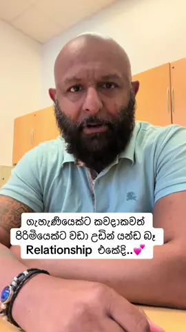 ගැහැණියෙක්ට කවදාකවත් පිරිමියෙක්ට වඩා උඩින් යන්ඩ බෑ Relationship  එකේදි#foryoupageofficiall #srilanka #srilankan_tik_tok🇱🇰 #trending #onemillionaudition 