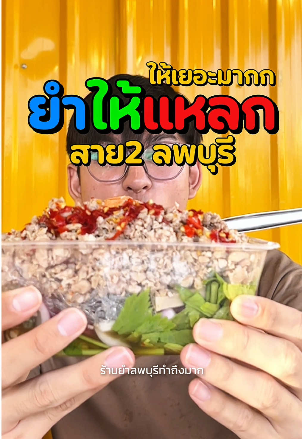 ทำถึงเกิน ร้านยำให้แหลก สายสอง ลพบุรี เครื่องแน่น น้ำยำแซ่บ มาลอง #พากันเที่ยว #ลพบุรี 