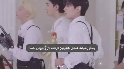 خدا کیم سونگمینو فرستاد تا زندگی من از یکنواخت بودن در بیاد #straykids #seungmin #استری_کیدز #سونگمین 