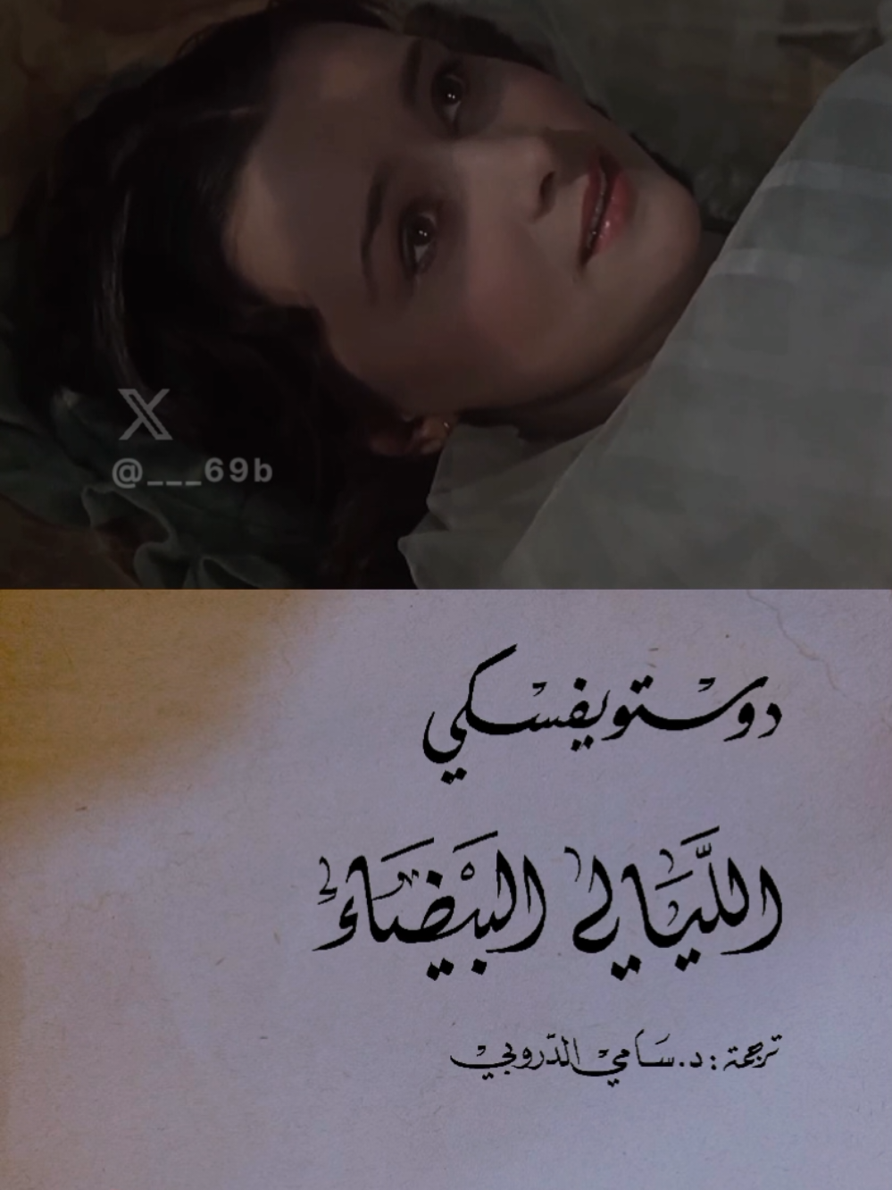 «أنا امرؤ حالم يبلغ حظي من الحياة الواقعية من القلة والضآلة أنني لا بد لي أن أعيش مرة أخرى في أحلامي اللحظات السعيدة التي تشبه هذه اللحظة. سأحلم بك طوال الليل، الأسبوع كله، السنة بأسرها» دوستويفسكي: الليالي البيضاء #دوستويفسكي  #الليالي_البيضاء #الأدب_الروسي  #BookTok  #اقتباسات 