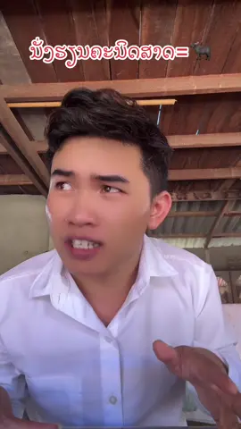 😭😭😭😭 #ອີ່ຕົ້ນປາກເປັນ #ตลก #funny #ขําๆ #มุกตลก 