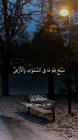 #قران_كريم #قرآن #تلاوة_خاشعة #تلاوة #سعود_الفايز #القارئ_سعود_الفايز #تلاوات #قرأن_كريم_راحة_نفسية #اكسبلور #صباحيات #سورة_الحديد 