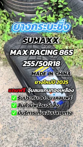 ยางซิ่ง Sumaxx max racing 86s 255/50R18 ยางใหม่ปี 25 #ยางซิ่ง #กระบะแต่งซิ่ง #sumaxx #25550r18 #นัดขายทุกอย่างที่รีวิว 