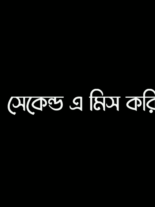 তুমি আমার সেই ভালোবাসা যাকে আমি প্রতিটা সেকেন্ড মিস করি 😩🖤..!! #lyrics #lyricsvideo #viral #tranding @TikTok @TikTok Bangladesh 
