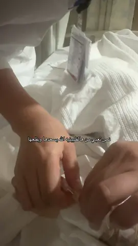 ما خلتني ارقد مع المسلمين  #fyp #foryoupage #viral #hospital #explore 