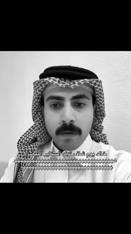 #خالد_الشمراني #اكسبلورexplore #fyp @خالد الشمراني 