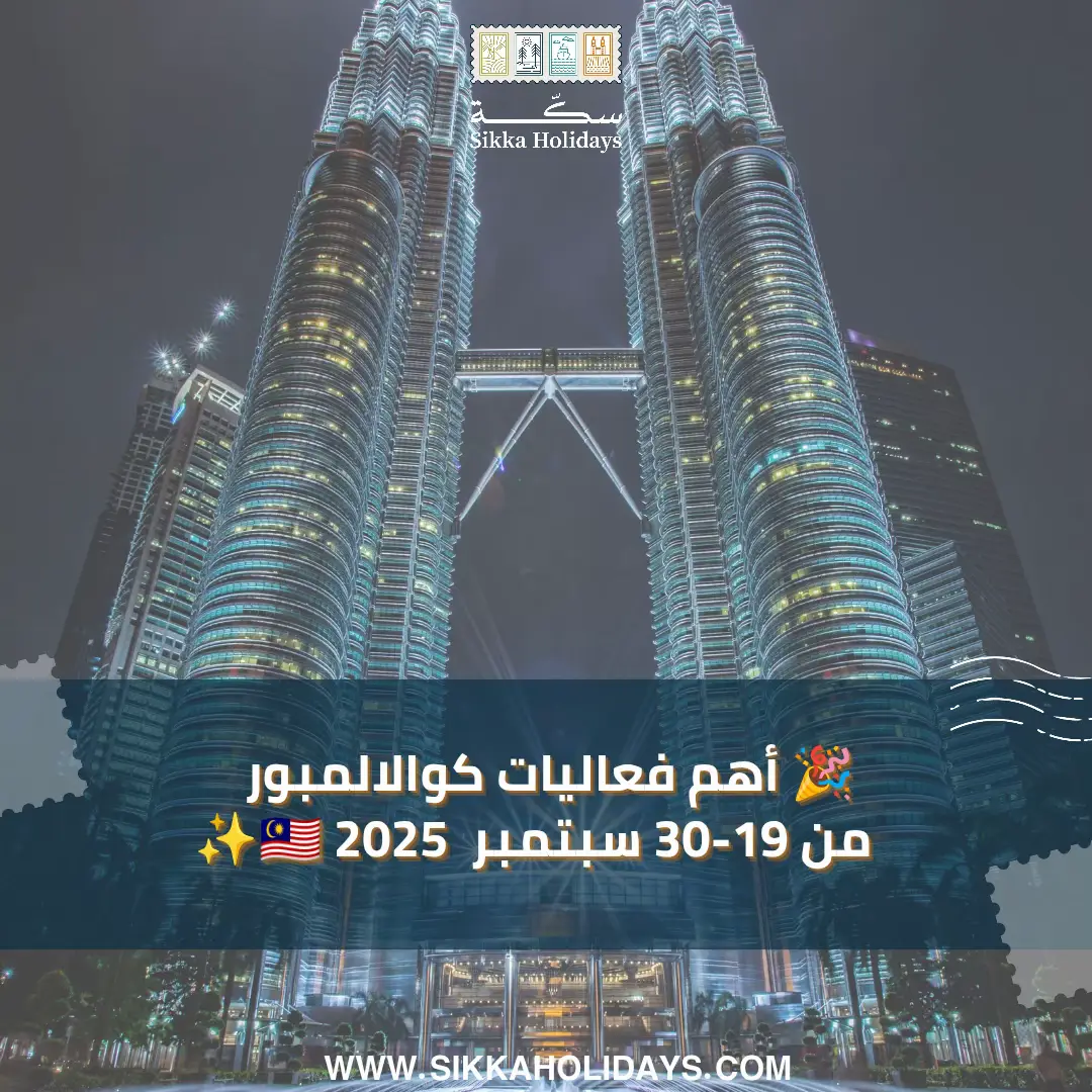 🎉 فعاليات كوالالمبور – سبتمبر 2025  هل تخططون لزيارة كوالالمبور هذا الشهر؟ إليكم أبرز الفعاليات الثقافية والفنية والعائلية التي تجمع بين الإبداع، الترفيه، والتجارب المحلية الأصيلة. جهّزوا جدولكم واستعدوا لأسبوع مليء بالحيوية! 📅 19 – 21 سبتمبر  🛍️ سوق باسار كيتا – Pasar Kita  تسوّق، تناول الطعام، واستكشف في PASAR KITA! من الحرف اليدوية الفريدة إلى المأكولات الشهية، ادعم المواهب المحلية وعيش أسلوب حياة مستدام. 🎨 ورش يوم ماليزيا في ذا ستارهيل – The Starhill  أنشطة تفاعلية للأطفال احتفالًا بيوم ماليزيا: 19 سبتمبر: ورشة رسم على القمصان 20 سبتمبر: تركيب لغز لسوق الطعام الماليزي 21 سبتمبر: صنع زهرة الهيبيسكس اليدوية 🎶 سلام كونيتشوا 2 – KLPAC Symphonic Band  عرض موسيقي مميز لمحبي الأنمي والبوب الياباني في مسرح بنتاس 1، يتضمن أغاني شهيرة من City Pop وأعمال استوديو جيبلي. 📅 20 – 21 سبتمبر  👜 ورشة تصميم حقائب القماش – Tote Bags Workshop  صمّم حقيبتك الخاصة في ورشة 
