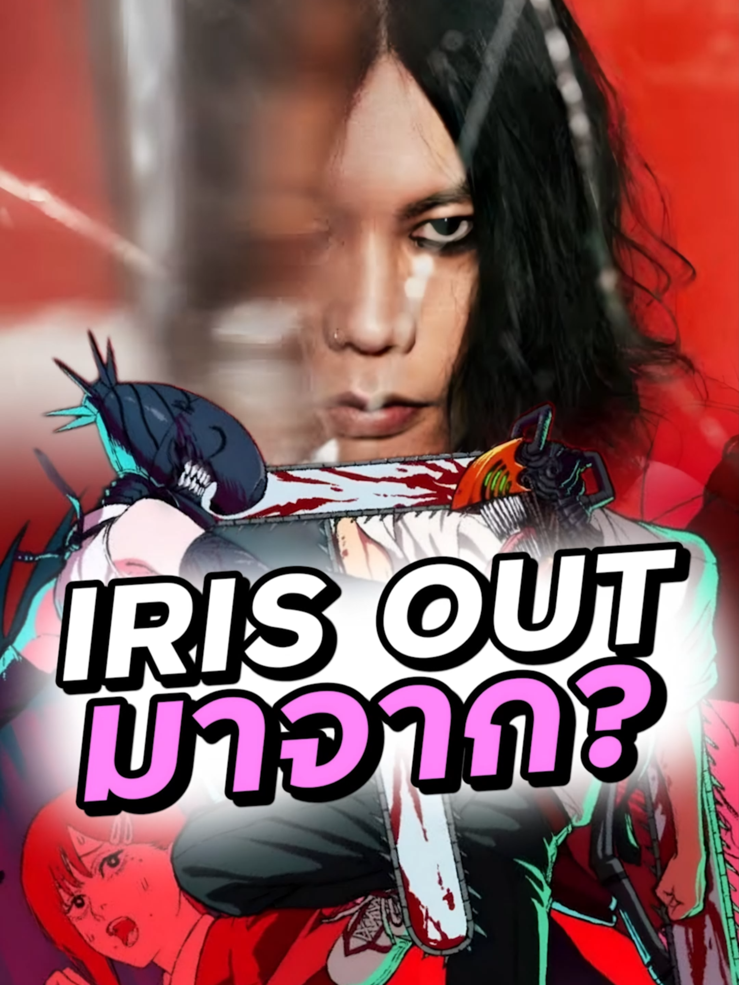 Iris Out คืออะไร ได้แรงบันดาลใจมาจากไหน #chainsawmanrezemovie
