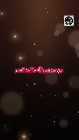 من بعدهم والله ما اريد العمر دم بچيت وخلصت كل الصبر  #انما_اشكو_بثي_وحزني_الى_الله  #اللهم_ارحم_موتانا_وموتى_جميع_المسلمين  #فقيدي  #حزن  #احزان 