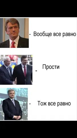 #викторфедоровичянукович #азаров #николайазаров #2014 #скігліти 