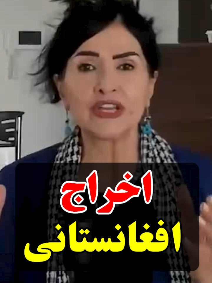 اخراج افغانستانی #پروین_زمانی #parvinzamany #اخراج_افغانستانی #افغانی #افغانیهای_ایران
