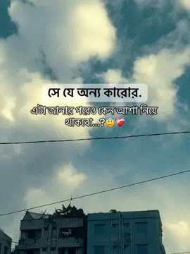 সে যে অন্য কারোর এটা জানার পরেও কেন আশা নিয়ে থাকবো…?😇❤️‍🩹#tanjil12 #CapCut #foruyou #bangladesh🇧🇩 #official @TikTok Bangladesh 