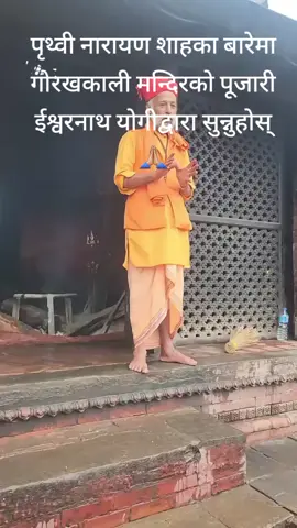 पृथ्वी नारायण शाहका बारेमा गोरखकाली मन्दिरको पूजारी ईश्वरनाथ योगीद्वारा सुन्नुहोस् 🙏🏼