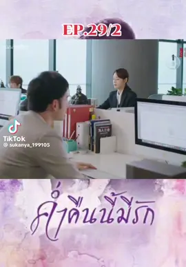 #ค่ำคืนนี้มีรักep145