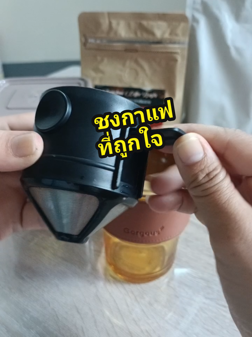 ชงที่บ้าน ไม่ต้องออกไปคาเฟ่ #กาแฟที่ชอบ #กรองดริปกาแฟ #สายกาแฟสด #เปรี้ยว_พิกัดของถูก 