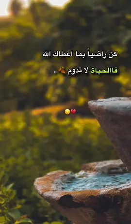 فاالحياة لا تدوم ….. ! 😔💔#لايك #تصويري_احترافي_الاجواء👌🏻🕊😴 #عادت_نشر🔁 #محظور_من_الاكسبلور🥺 #مشاهير_تيك_توك 