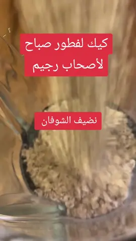 فطور الصباح صحي  #1millionaudition #foryoupage #videoviral 