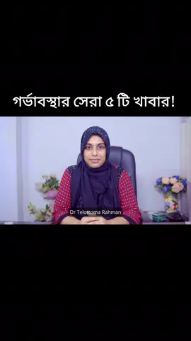 গর্ভাবস্থায় যে পাঁচ খাবার না খেলেই নয়!  Telottoma Rahman Bably চেম্বার: