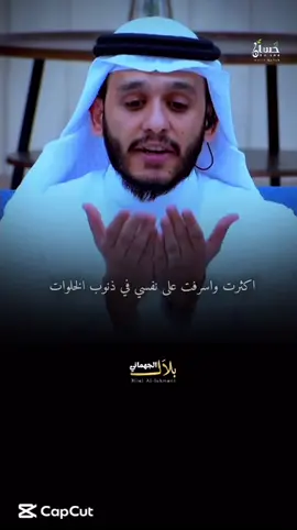 ذنوب الخلوات اللهم اغفر لنا ياارب🥹🫀 @الحساب الرسمي بلال الجهماني #بلال_الجهماني #مواعظ 