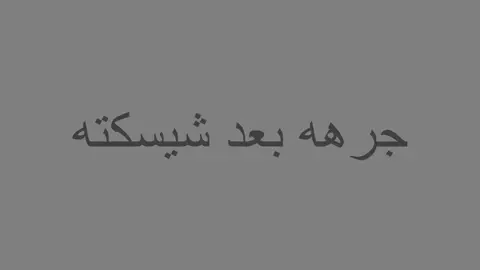 l bo'not spek 😼💔!.  .  .  .  .  .   #القران #باسم_الكربلائي_رادود_ما_له_مثيل #باسم_الكربلائي #باسم 