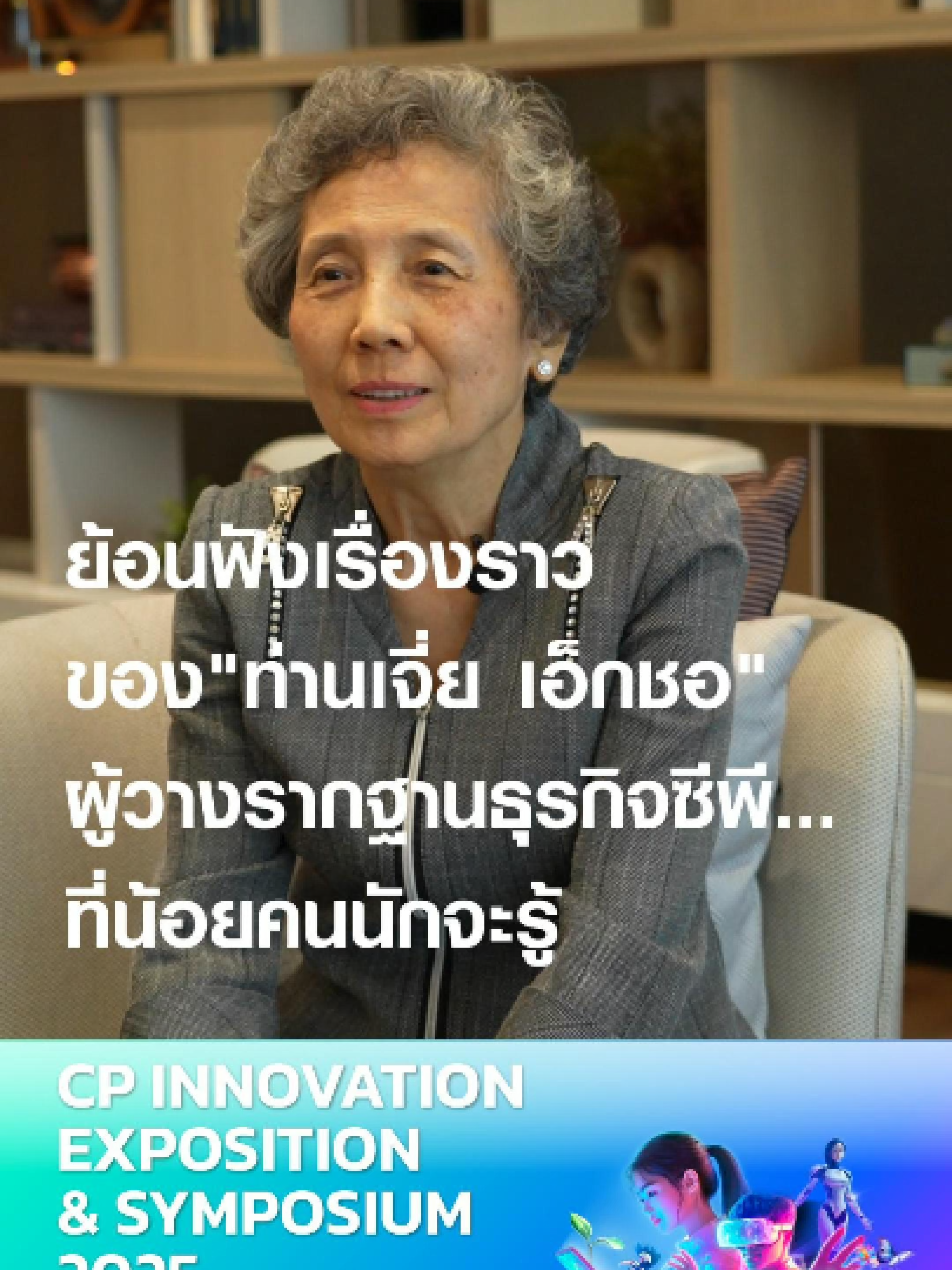 ก่อนจะไปพบกับนวัตกรรมสุดล้ำของชาวซีพี พาทุกคนมาย้อนฟังเรื่องของ ท่านเจี่ย เอ็กชอ ผู้วางรากฐานธุรกิจซีพี ที่น้อยคนนักจะรู้  ผ่านการบอกเล่าของ คุณพัชรี คงตระกูลเทียน ที่ปรึกษาคณะกรรมการขับเคลื่อนการกำกับการปฏิบัติตามกฎเกณฑ์ เครือเจริญโภคภัณฑ์ แล้วพบกัน 18–21 กันยายน 2568 📍 ทรู ดิจิทัล พาร์ค (TDPK) กรุงเทพมหานคร #CPInnovation #บัวบาน2025 #ChairmanAward2025 #InnovateTheFuture #นวัตกรรมซีพี #แรงบันดาลใจ