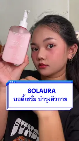 ครีมโซออร่า บอดี้เซรั่ม บำรุงผิวกาย เนื้อบางเบา ไม่เหนียวเหนอะหนะ💖 #solauraโซลออร่า #โซลออร่าผิวใส #solauraผลิตภัณฑ์ที่คิดค้นโดยแพทย์ความงาม #solaura #bodyserum 