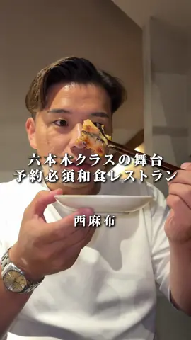 外まで大行列！六本木クラスの舞台となった和食レストラン #六本木グルメ#六本木ランチ#六本木ディナー#六本木デート 【店舗情報】 店名：権八 西麻布 住所：東京都港区西麻布1-13-11 最寄り駅： 六本木・乃木坂・広尾駅より徒歩10分 電話番号：050-5443-1691 営業時間：11:30 - 03:30 休み：　無休 予算：￥4,000～￥4,999 外まで大行列 六本木クラスの舞台となった 9割のお客さんが外国人の 和食レストラン アメリカ大統領と日本の総理が 居酒屋会談したコチラでは 名物のだし巻き卵からはじまり 海老の真丈揚げ 丁寧に焼き上げた焼鳥は 間違いない美味しさ 横に座っていたイギリス人ハリー絶賛の サクサクの天ぷらや せいろそばは注文必須の一品