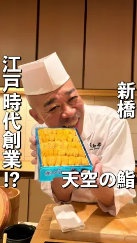 地上200mで頂く本格江戸前鮨👇 @gurume.kuro👈他のおすすめグルメはこちら 行きたいと思ったら、保存ボタンでメモしよう💡 【美寿思】新橋、汐留 1855年創業の江戸時代から続く超老舗の お鮨屋さんに行ってきました！ カレッタ汐留46Fで最高のロケーション😍 夜景が見えるテーブル席や、個室席そして カウンター席がありいろんなシーンで◎ . 他のお店では大将の経験もある、歴数十年 の職人さんが集結し、それぞれの強みを 活かしているとのこと！良いとこ取りです😳 ネタやシャリそして会話にも一切妥協しておらず 美味しくて楽しい体験をすることができます！ 楽しませたい思いがとっても伝わってきました😊 . ディナーコースは1.1万、1.5万、2.2万、3万 と幅広くあるのでシーンに応じて選べます。 今回は2.2万円のコースを注文しましたが 溜まり醤油を使った漬けマグロと大きな 車海老がお鮨だと特に好きでした🤤 一品料理は甘鯛の松笠揚げがおすすめです！ . 実はお鮨を握る技法の基本となる「本手返し」は 美寿思さんの職人さんが生み出したとのこと。 現在多くの職人さんが使う「小手返し」の 原型にもなっていることやや銀座久兵衛の親方 も美寿思さん出身なことから、江戸前鮨文化に おいてかなり影響力を与えたお店です。 . ———オーダー🍣——— 風濤（ふうとう）鮨会席:22,000円 サービス料:10% . ———店舗情報🏠——— 📍 東京都港区東新橋1-8-1 カレッタ汐留 46F 🚶‍♂️ 汐留駅から徒歩1分/新橋駅から徒歩5分 ⏰ 11:00〜15:00/17:00〜22:00 😪 なし ⭐️ 3.47 🪑 46席 ☎️ 050-5890-9889 . ———自己紹介💁‍♂️——— 最後まで見ていただき、ありがとうございます！ 居酒屋・焼肉・お鮨を中心に色んなお店 を紹介してます✍️ フォローすれば美味しいお店が見つかります！ 👉@gurume.kuro #東京グルメ#東京ディナー#東京鮨 #新橋グルメ#新橋ディナー#新橋鮨 #鮨#プロモーション