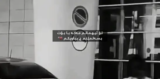 تــۆ ئـیــهــمــالـــم مــەکـــە بـــا بـــۆت بــســـەلــمـێـنــم چ بـيــاويـكـــم ♥️'#foryoupage 