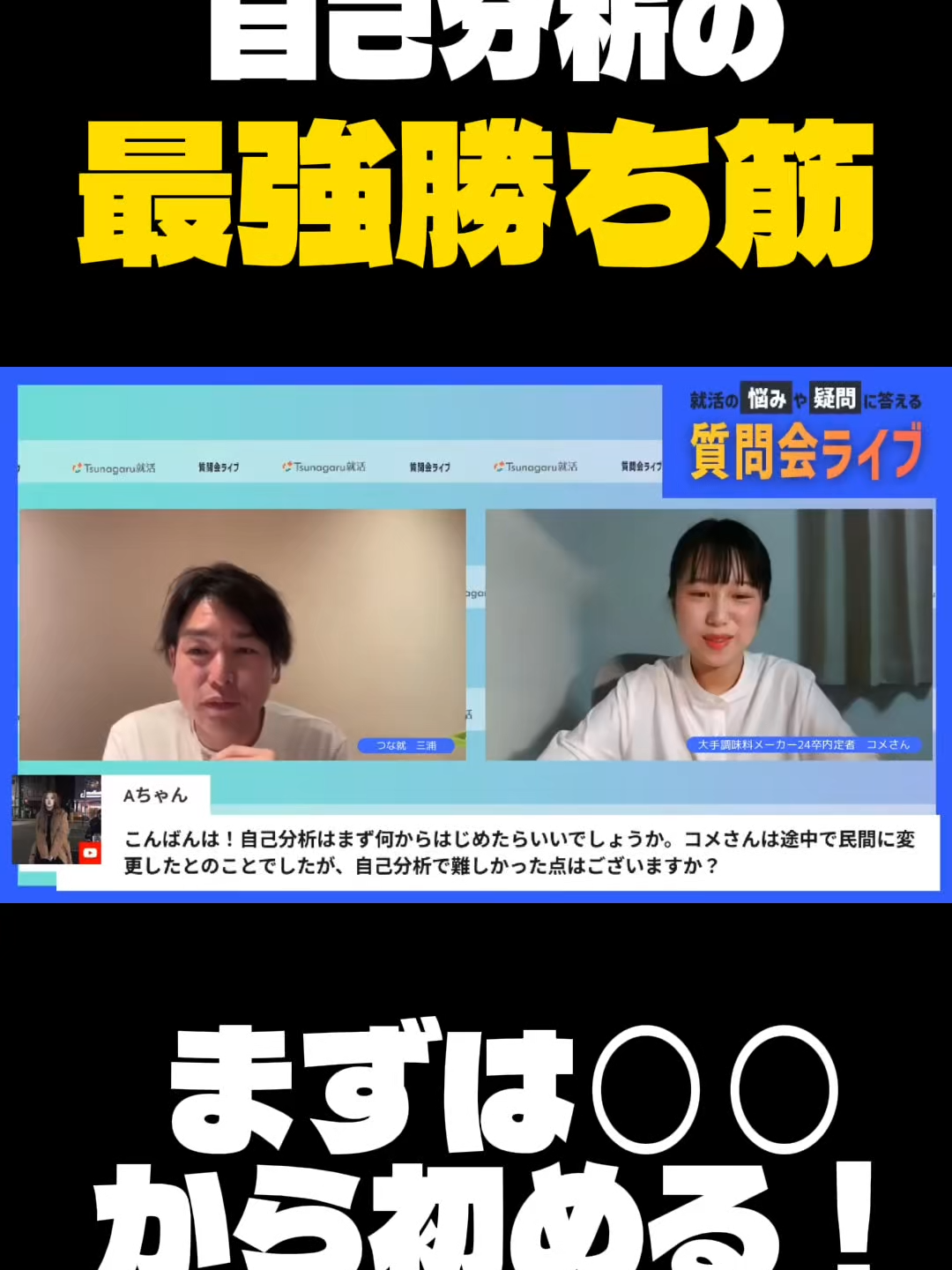 自己分析の勝ち道は？ #食品企業 #新卒採用 #Tsunagaru就活 #自己分析