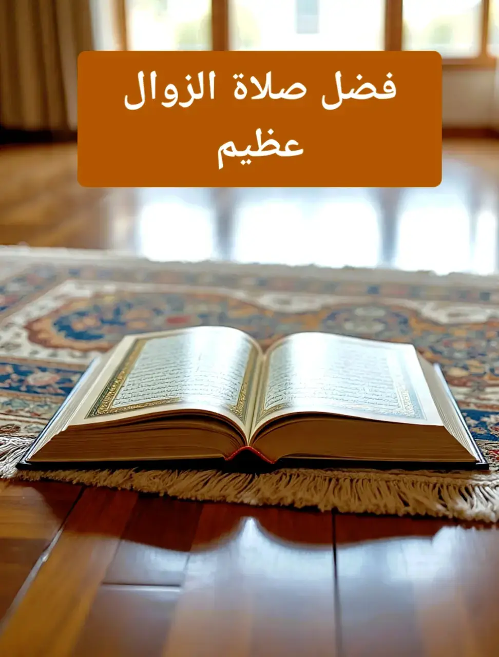 ﴿رَبِّ اجْعَلْنِي مُقِيمَ الصَّلَاةِ وَمِنْ ذُرِّيَّتِي ۚ رَبَّنَا وَتَقَبَّلْ دُعَاءِ﴾ [إبراهيم: 40] ✨ هذا دعاء نبي الله إبراهيم عليه السلام، يسأل الله أن يوفقه لإقامة الصلاة، وأن يرزق ذريته ذلك، مع القبول. القرآن_الكريم #الجنة #الصلاة #الإسلام#التوحيد_حق_اللّٰه_على_العبيد👆 #صلاة_الزوال 