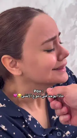 تحليل دموع الانثي 