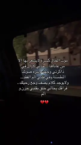 اشتقت ل خالي طيب💔#الله يرحمه يارب #ادعو لخالي عسى الاجر للجميع 🤍🤍
