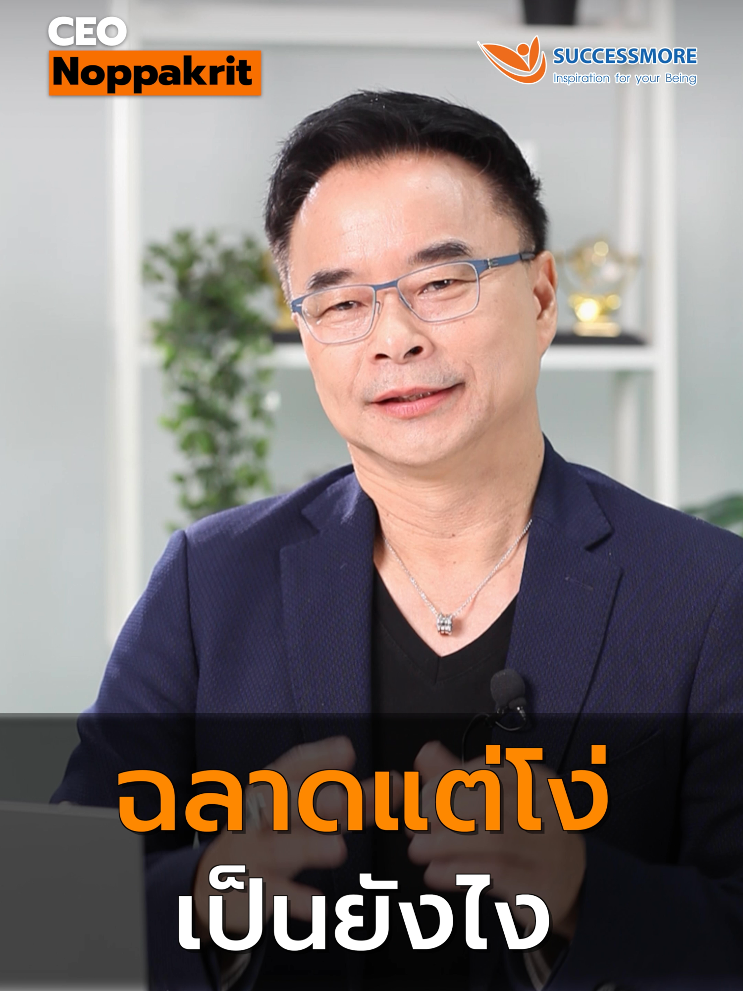 ฉลาดแต่โง่ เป็นยังไง? #ceonoppakrit #inspiration #พลิกธุรกิจจากชีวิตติดลบ #mindset #สร้างชีวิต #นักการตลาด #นักวางกลยุทธ์ #คำคม #sme