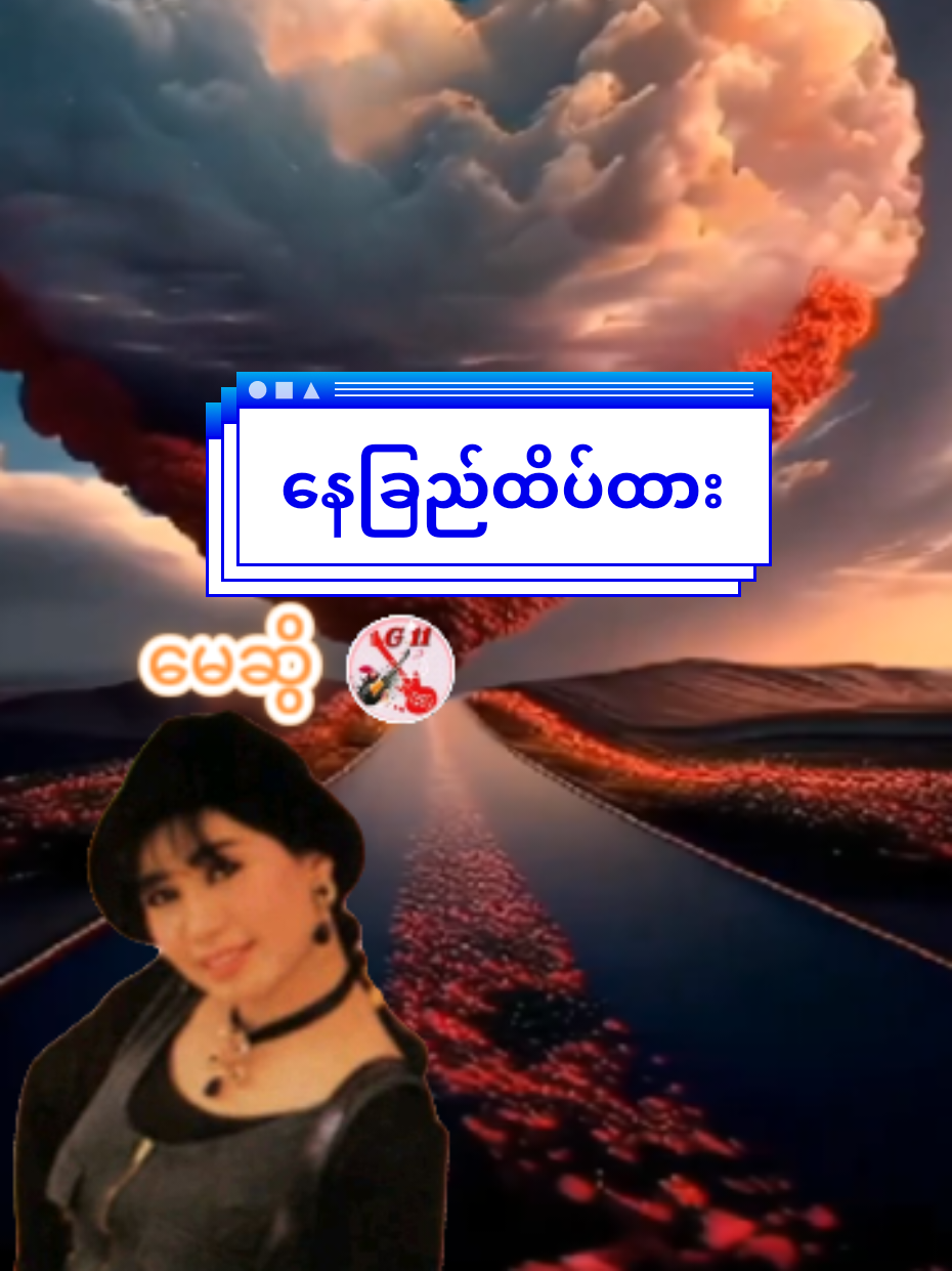 #နေခြည်ထိပ်ထား #မေဆွိ  #G11 #music  #songs 